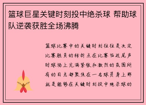 篮球巨星关键时刻投中绝杀球 帮助球队逆袭获胜全场沸腾