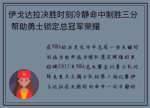 伊戈达拉决胜时刻冷静命中制胜三分 帮助勇士锁定总冠军荣耀