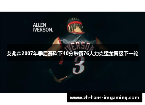 艾弗森2007年季后赛砍下40分带领76人力克猛龙晋级下一轮