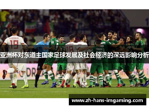 亚洲杯对东道主国家足球发展及社会经济的深远影响分析