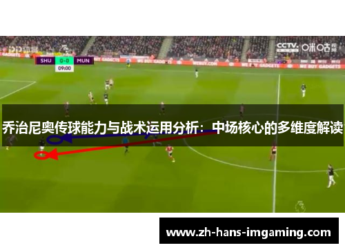 乔治尼奥传球能力与战术运用分析：中场核心的多维度解读