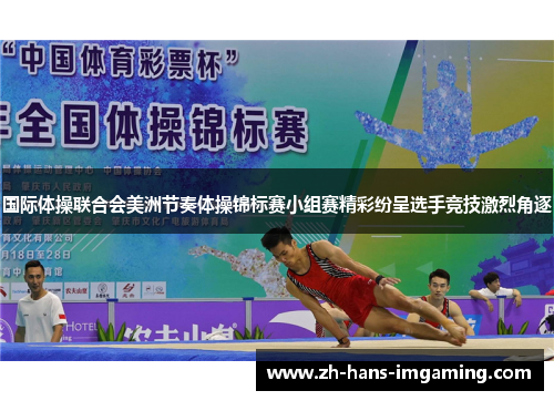 国际体操联合会美洲节奏体操锦标赛小组赛精彩纷呈选手竞技激烈角逐