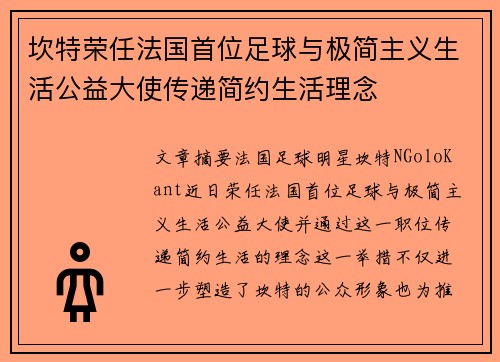 坎特荣任法国首位足球与极简主义生活公益大使传递简约生活理念