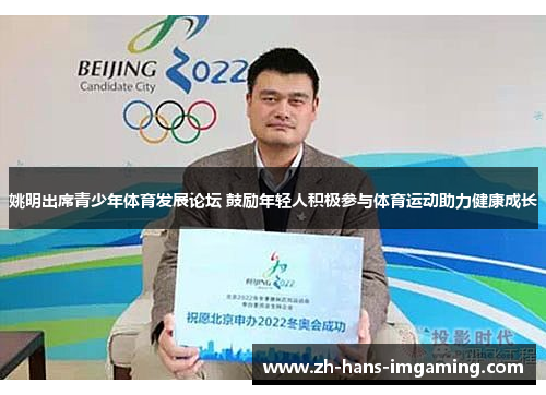 姚明出席青少年体育发展论坛 鼓励年轻人积极参与体育运动助力健康成长