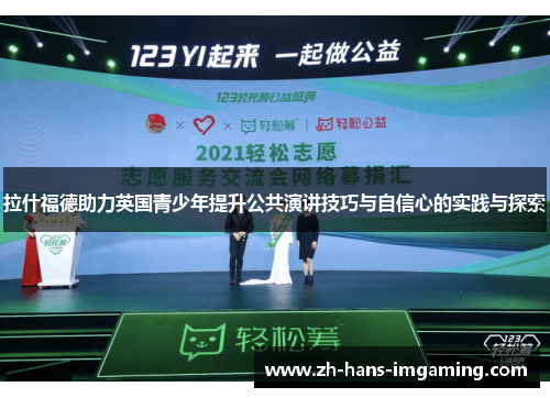 拉什福德助力英国青少年提升公共演讲技巧与自信心的实践与探索