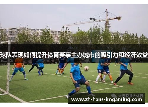 球队表现如何提升体育赛事主办城市的吸引力和经济效益
