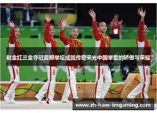 赵金红三金夺冠震撼举坛成就传奇荣光中国举重的骄傲与荣耀