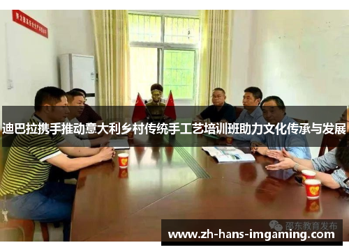 迪巴拉携手推动意大利乡村传统手工艺培训班助力文化传承与发展
