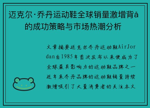 迈克尔·乔丹运动鞋全球销量激增背后的成功策略与市场热潮分析