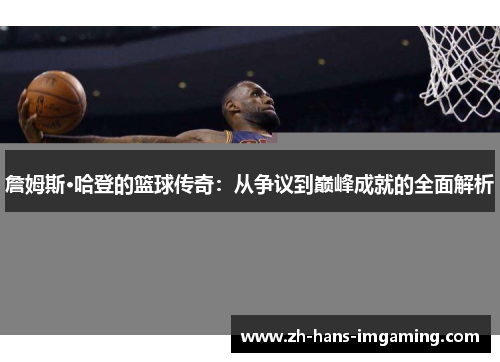 詹姆斯·哈登的篮球传奇：从争议到巅峰成就的全面解析