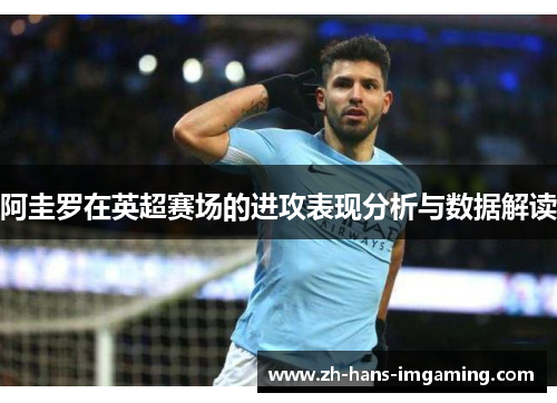 阿圭罗在英超赛场的进攻表现分析与数据解读