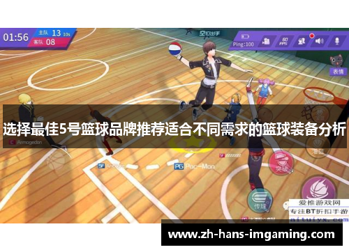 选择最佳5号篮球品牌推荐适合不同需求的篮球装备分析