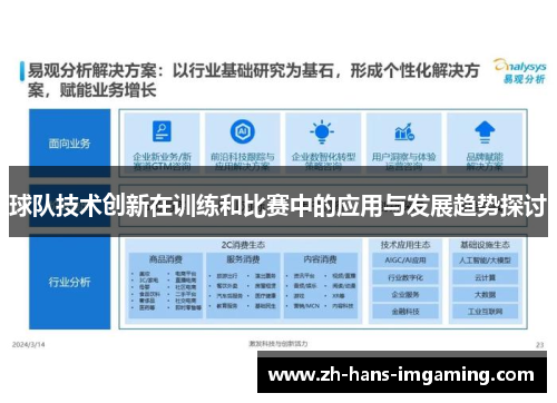 球队技术创新在训练和比赛中的应用与发展趋势探讨