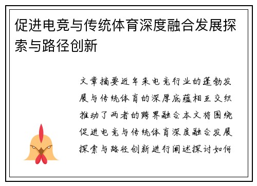 促进电竞与传统体育深度融合发展探索与路径创新