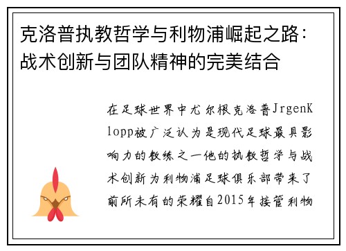 克洛普执教哲学与利物浦崛起之路：战术创新与团队精神的完美结合