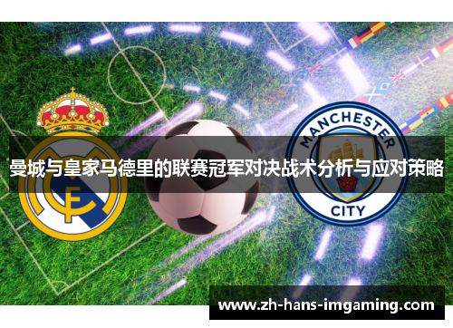 曼城与皇家马德里的联赛冠军对决战术分析与应对策略