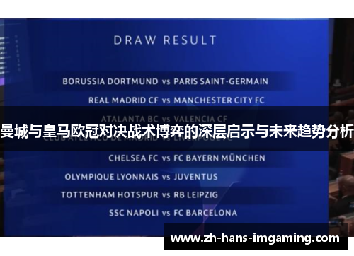 曼城与皇马欧冠对决战术博弈的深层启示与未来趋势分析