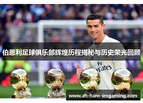 伯恩利足球俱乐部辉煌历程揭秘与历史荣光回顾