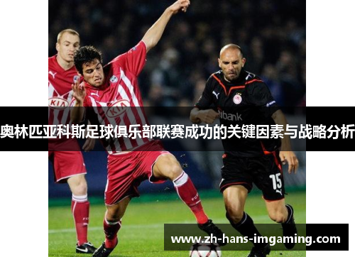 奥林匹亚科斯足球俱乐部联赛成功的关键因素与战略分析