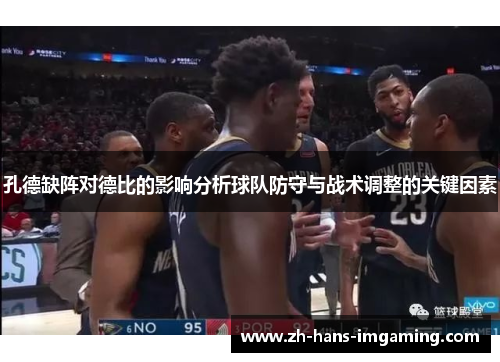 孔德缺阵对德比的影响分析球队防守与战术调整的关键因素