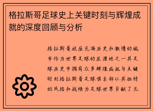 格拉斯哥足球史上关键时刻与辉煌成就的深度回顾与分析
