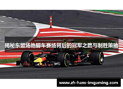 揭秘东盟场地脚车赛场背后的冠军之路与制胜策略