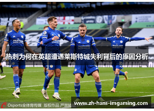 热刺为何在英超遭遇莱斯特城失利背后的原因分析