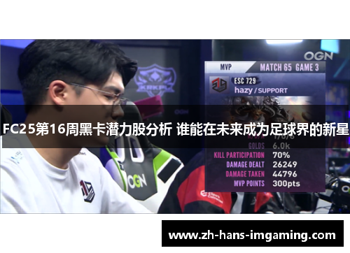 FC25第16周黑卡潜力股分析 谁能在未来成为足球界的新星