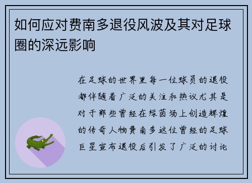 如何应对费南多退役风波及其对足球圈的深远影响